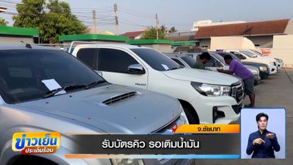 วิกฤตขาดแคลนน้ำมัน รับบัตรคิว รอเติมน้ำมัน