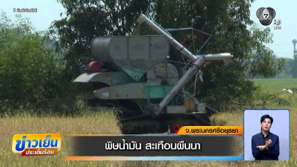 พิษน้ำมัน สะเทือนผืนนา ! ชาวนาเดือดร้อนหนัก ตระเวนหาน้ำมันกันวุ่น