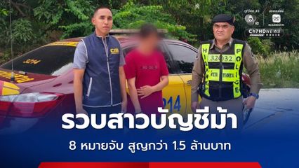 รวบสาวบัญชีม้า 8 หมายจับ แฉพฤติกรรมรับ จ้างเปิดบัญชี – สแกนหน้าข้ามแดนให้สแกมเมอร์ เสียหายกว่า 1.5 ล้านบาท