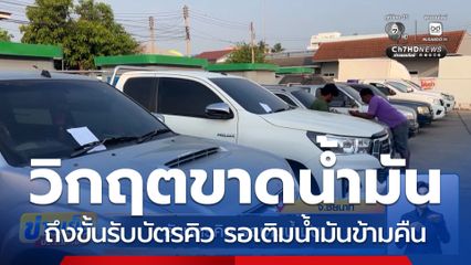 วิกฤตขาดแคลนน้ำมัน รับบัตรคิว รอเติมน้ำมัน