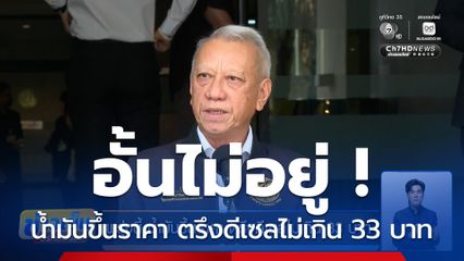 อั้นไม่อยู่ ! พรุ่งนี้น้ำมันขึ้นราคา ตรึงดีเซลไม่เกิน 33 บาท