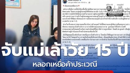 บุกจับแม่เล้าเยาวชนอายุ 15 ปี ยกแก๊ง จ.ชัยนาท