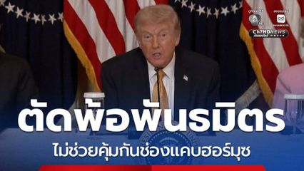 ทรัมป์ ผิดหวังพันธมิตร ไม่ช่วยคุ้มกันช่องแคบฮอร์มุซ