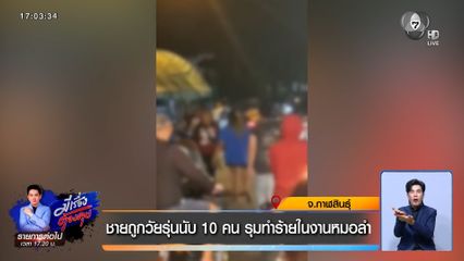 ชายถูกวัยรุ่นนับ 10 คน รุมทำร้ายในงานหมอลำ จ.กาฬสินธุ์