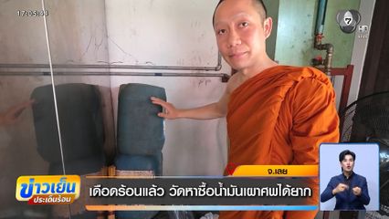 เดือดร้อนแล้ว วัดหาซื้อน้ำมันเผาศพได้ยาก จ.เลย