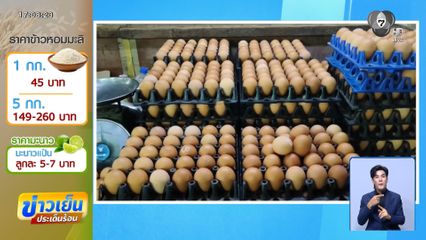 ไข่ไก่ขยับขึ้น แผงละ 6 บาท จ.ตรัง