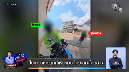 ไรเดอร์เจอลูกค้าหัวหมอ ไม่จ่ายค่าโดยสาร