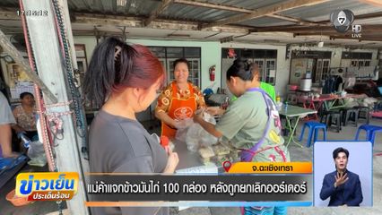 แม่ค้าแจกข้าวมันไก่ 100 กล่อง หลังถูกยกเลิกออร์เดอร์ จ.ฉะเชิงเทรา