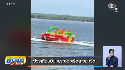 จีวรเกือบบิน พระล่องเรือยางชมวิว