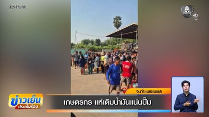 เกษตรกร แห่เติมน้ำมันแน่นปั๊ม จ.กำแพงเพชร