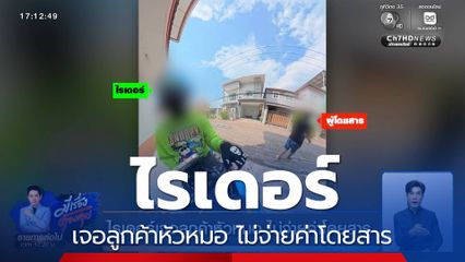 ไรเดอร์เจอลูกค้าหัวหมอ ไม่จ่ายค่าโดยสาร