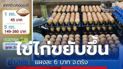 ไข่ไก่ขยับขึ้น แผงละ 6 บาท จ.ตรัง