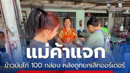 แม่ค้าแจกข้าวมันไก่ 100 กล่อง หลังถูกยกเลิกออร์เดอร์ จ.ฉะเชิงเทรา