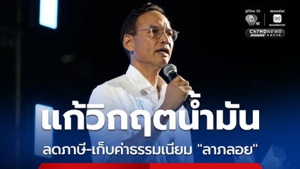 ปชป. เสนอ 2 แนวทาง แก้ราคาน้ำมัน ผ่า 5 ปมวิกฤต จี้รัฐบาลจัดการอย่างเป็นธรรม ย้ำ วางแผนเป็นระบบ-สื่อสารโปร่งใส