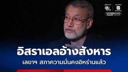 อิสราเอลอ้างได้สังหาร “อาลี ลาริจานี” เลขาฯ สภาความมั่นคงของอิหร่านแล้ว