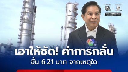 พีระพันธ์ จี้  เปิดโครงสร้างการกลั่นน้ำมัน ที่ปรับขึ้น 6.21 บาท/ลิตร ราคานี้มาจากต้นทุนส่วนใด