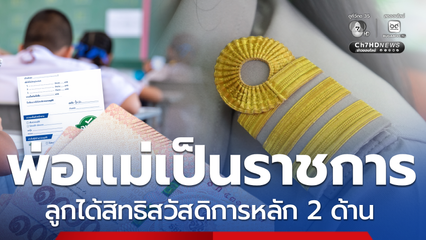 ตรวจสอบเงื่อนไข พ่อแม่ข้าราชการ ลูกได้สิทธิสวัสดิการ 2 ด้าน