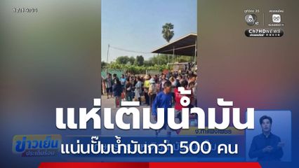 เกษตรกร แห่เติมน้ำมันแน่นปั๊ม จ.กำแพงเพชร