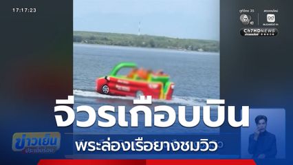 จีวรเกือบบิน พระล่องเรือยางชมวิว