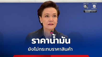 ก.พาณิชย์ ยืนยันราคาน้ำมันยังไม่กระทบราคาสินค้าในขณะนี้