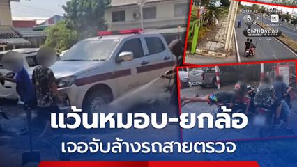 แก๊งเด็กน้อยแว้นหมอบ-ยกล้อ หวาดเสียว เจอตำรวจจับล้างรถสายตรวจ