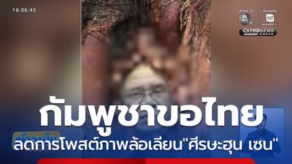 ศูนย์แถลงข่าวร่วมไทย-กัมพูชา หารือลดเครียด "ศีรษะฮุน เซน"