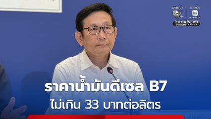ยันไม่กระชากขึ้นราคา! “อรรถพล” จ่อขยายเพดานราคาน้ำมันดีเซล B7 ไม่เกิน 33 บาทต่อลิตร