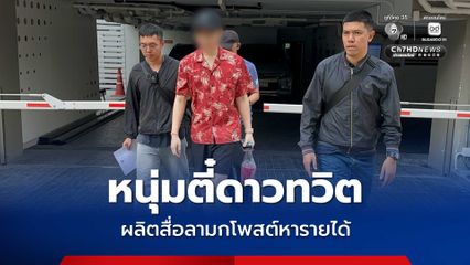 รวบหนุ่มตี๋ผลิตสื่อลามกแสวงหารายได้ โพสต์ขายผ่าน X