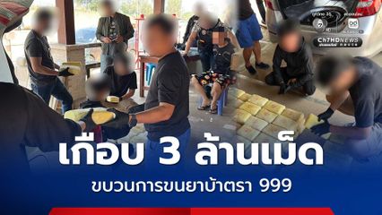 สกัดจับเครือข่ายขนยาบ้าตรา 999 ยึดของกลางเกือบ 3 ล้านเม็ด