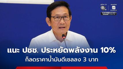 อรรถพล แนะ ปชช. ประหยัดพลังงาน 10% ก็ลดราคาน้ำมันดีเซลลง 3 บาท