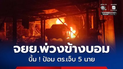 ป่วน ! คนร้ายใช้ จยย.พ่วงข้างซุกระเบิดบึ้มป้อมตำรวจเจ็บ 5 นาย