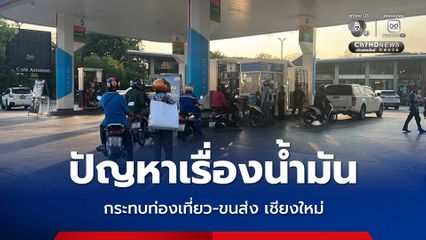 แถวยาวเหยียด ปัญหาเรื่องน้ำมันกระทบท่องเที่ยวเชียงใหม่