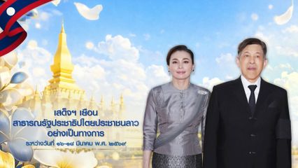 พระบาทสมเด็จพระเจ้าอยู่หัว และสมเด็จพระนางเจ้า ฯ พระบรมราชินี ทรงร่วมในพิธีรับเสด็จอย่างเป็นทางการ ในโอกาสเสด็จพระราชดำเนินเยือนสาธารณรัฐประชาธิปไตยประชาชนลาวอย่างเป็นทางการ และทอดพระเนตรตำหนักผ้าไหมลาวโบราณ ตอนที่ 2