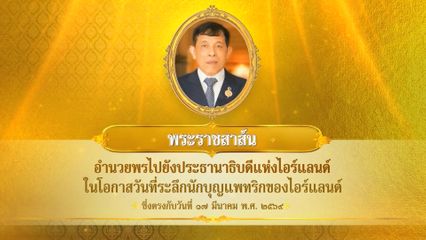 พระบาทสมเด็จพระเจ้าอยู่หัว มีพระราชสาส์นอำนวยพรไปยังประธานาธิบดีแห่งไอร์แลนด์ ในโอกาสวันที่ระลึกนักบุญแพทริกของไอร์แลนด์ ซึ่งตรงกับวันที่ 17 มีนาคม 2569