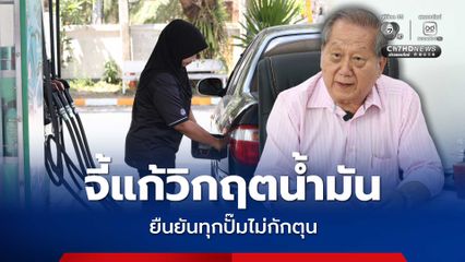 จี้รัฐ ! เร่งสางปัญหาวิกฤตน้ำมันแพง ยันทุกปั๊มไม่กักตุน