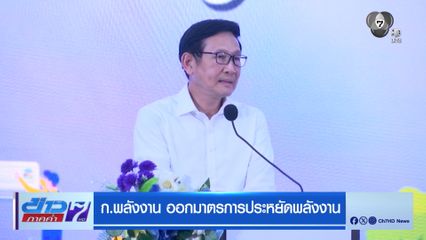 ก.พลังงาน ออกมาตรการประหยัดพลังงาน