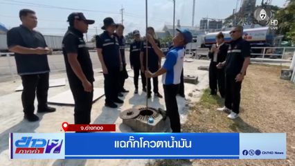 แฉกั๊กโควตาน้ำมัน จ.อ่างทอง