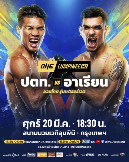 ONE ลุมพินี : ปตท. อภิชาติฟาร์ม สลับบู๊ อาเรียน เอสพาร์ซา แทน “ฮัมซา” ศึกใหญ่ ONE ลุมพินี 147
