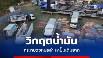 วิกฤตน้ำมัน ! กระทบวงหมอลำ 'สาวน้อยเพชรบ้านแพง' แชร์ปัญหาขับผ่านหลายปั้มแต่ไม่มีน้ำมันให้เติม กระทบงานการแสดง