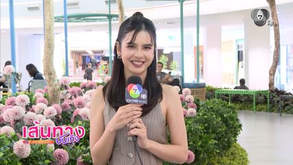 เส้นทางบันเทิง | FULL EP | 17 มี.ค.69