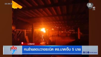 คนร้ายลอบวางระเบิด ตร.บาดเจ็บ 5 นาย