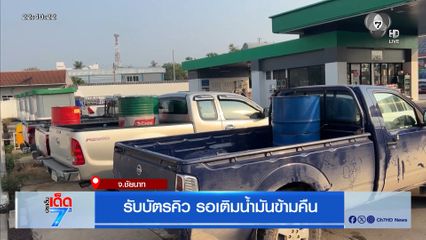 รับบัตรคิว รอเติมน้ำมันข้ามคืน