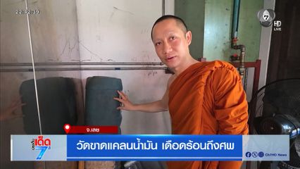 วัดขาดแคลนน้ำมัน เดือดร้อนถึงศพ
