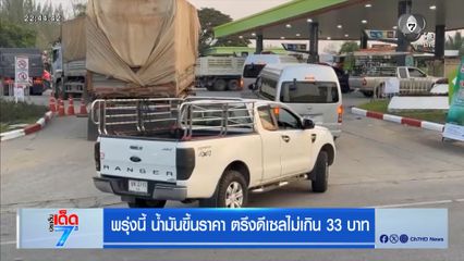 พรุ่งนี้ น้ำมันขึ้นราคา ตรึงดีเซลไม่เกิน 33 บาท