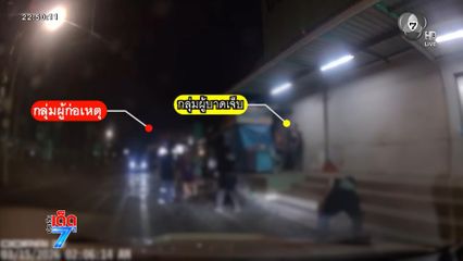 รายงานพิเศษ : ถูกวัยรุ่น 20 คน รุมทำร้ายเพราะใส่เสื้อช็อป