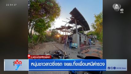 หนุ่มชาวลาวซิ่งรถ จยย.ทิ้งเพื่อนหนีตำรวจ