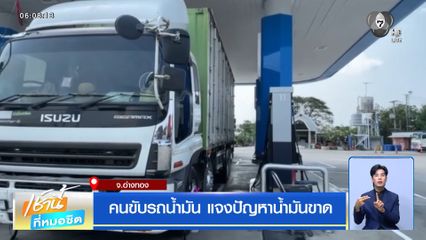 คนขับรถน้ำมัน แจงปัญหาน้ำมันขาด จ.อ่างทอง