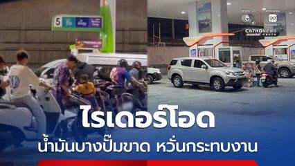 ไรเดอร์โอดน้ำมันบางปั๊มขาด ต้องวนหาที่เติม หวั่นกระทบงาน วอนรัฐเร่งแก้ปัญหา