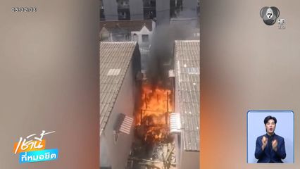 เพลิงไหม้เพิงพักอาศัยวอด จ.ชลบุรี