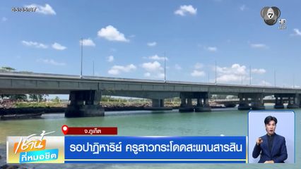 รอปาฏิหาริย์ ครูสาวกระโดดสะพานสารสิน